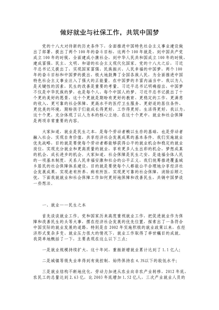 做好就业与社保工作共筑中国梦_第1页
