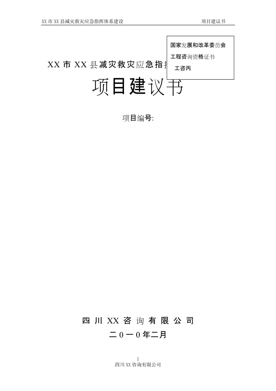 XX县减灾救灾应急指挥体系建设项目建议书_第1页