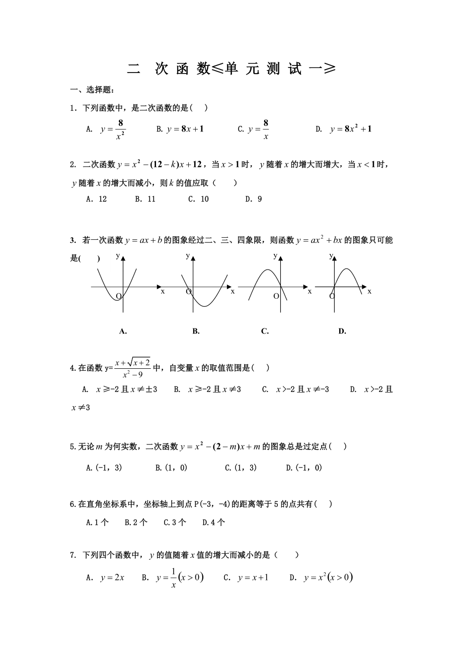 二次函数单元测试题_第1页