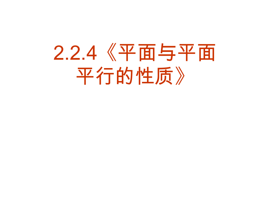 【數(shù)學(xué)】224《平面與平面平行的性質(zhì)》課件(新人教A版必修2)_第1頁