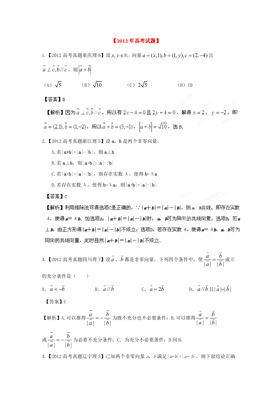 备战2013高考数学（理）6年高考试题精解精析专题7 平面向量_第1页