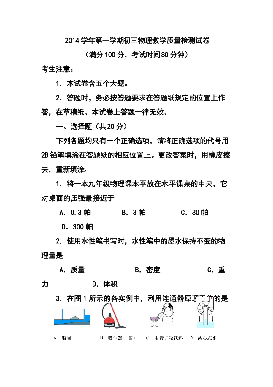 上海市长宁区中考一模（即期末）物理试题及答案_第1页