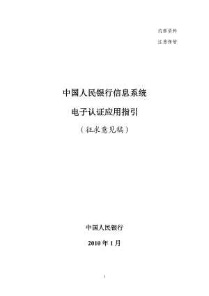 中國人民銀行信息系統(tǒng)電子認證應(yīng)用指引(V1.0).doc