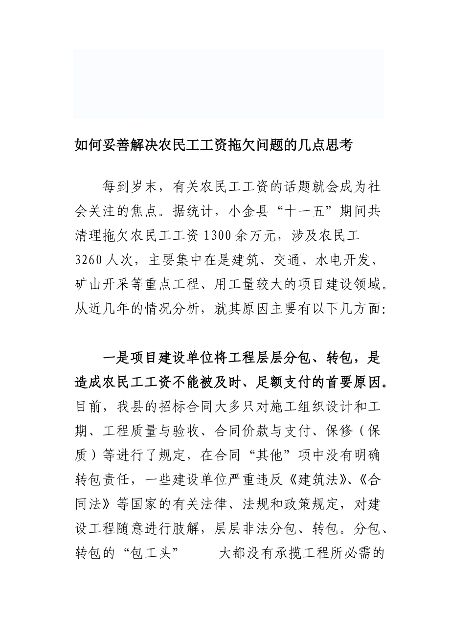 如何妥善解決農(nóng)民工工資拖欠問題的幾點思考_第1頁