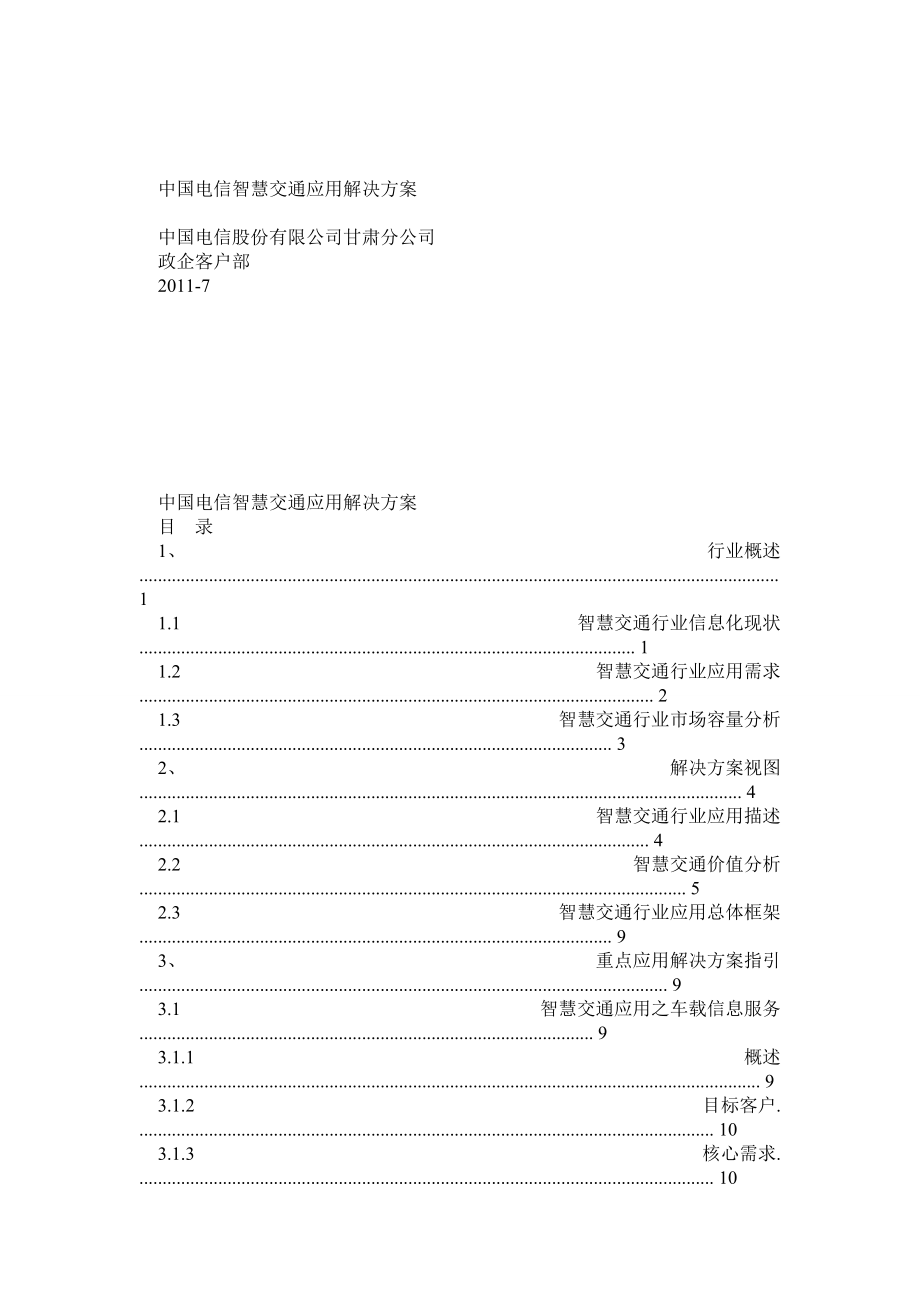 智慧交通应用解决方案_第1页