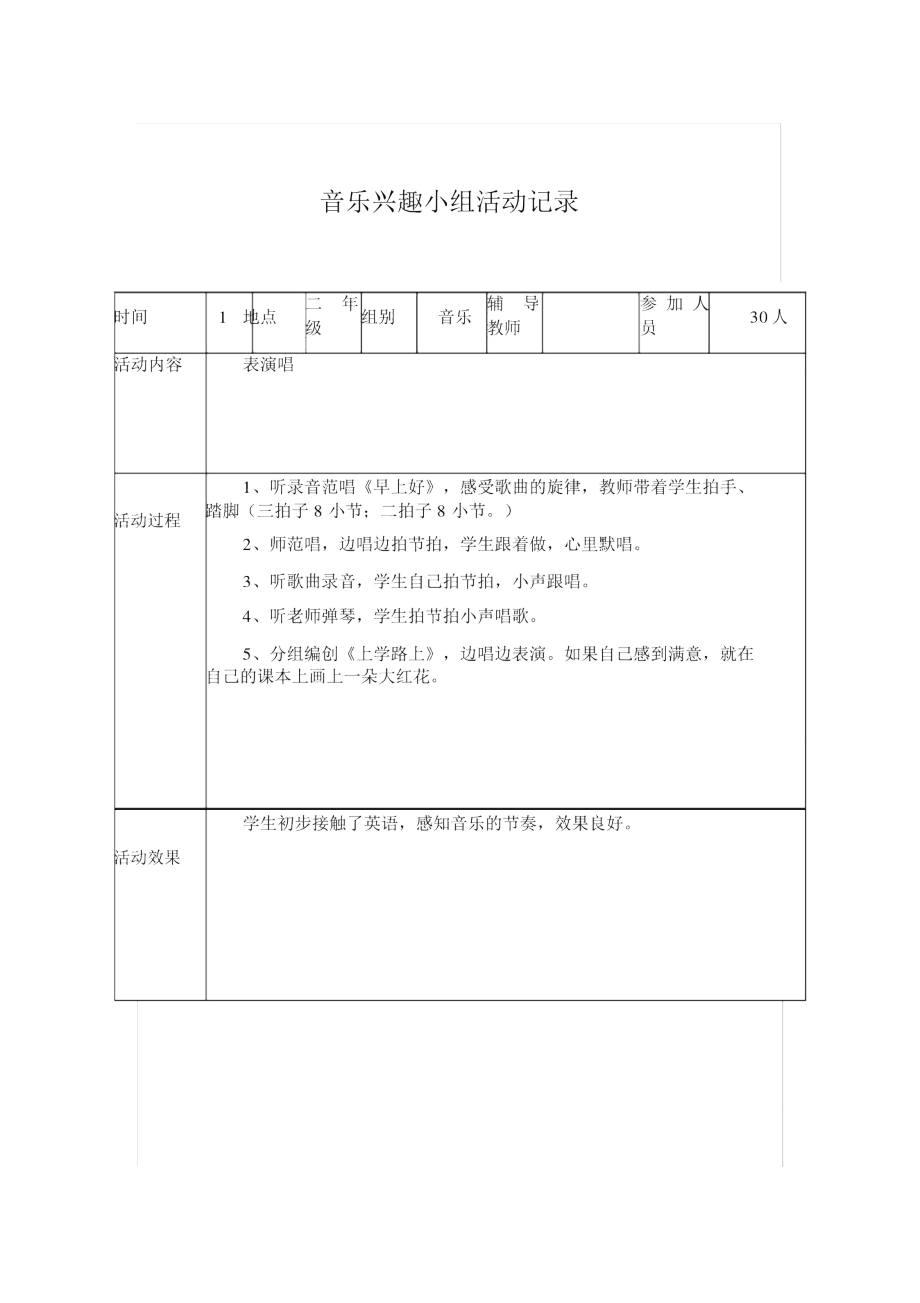 小学课外活动记录表_第1页