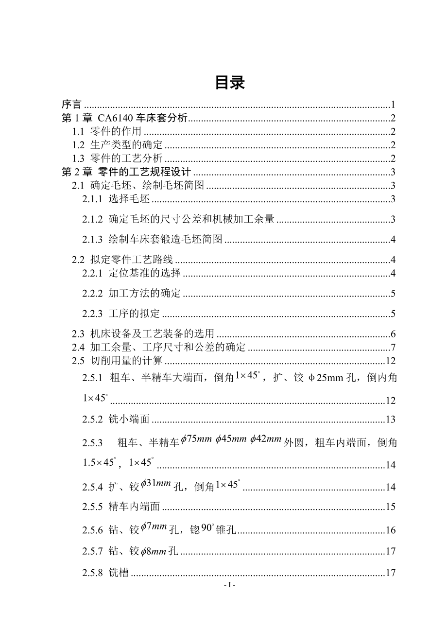 CA6140車床套設(shè)計(jì)_第1頁