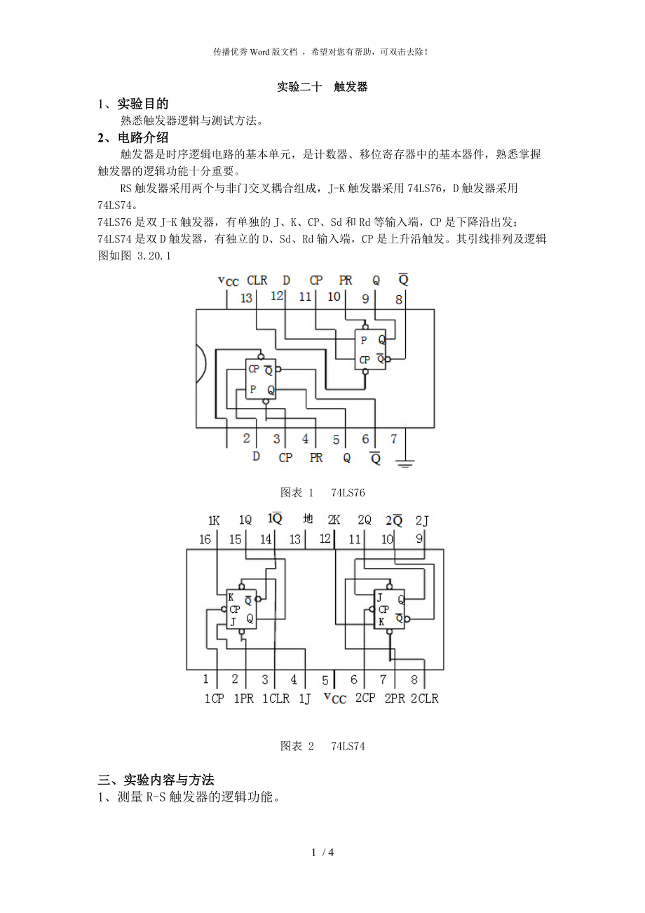 實(shí)驗(yàn)二十 觸發(fā)器_第1頁