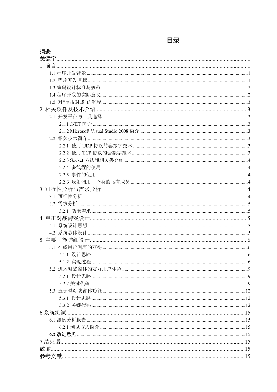 毕业设计（论文）单击对战游戏的设计与实现_第1页