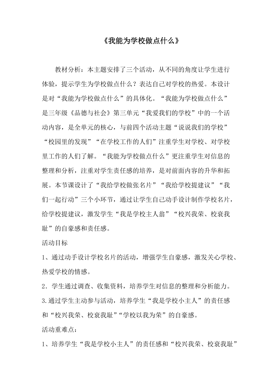 教科版小學品德與社會《我能為學校做點什么》教學設計_第1頁