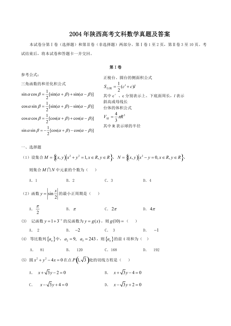 2004年陕西高考文科数学真题及答案_第1页