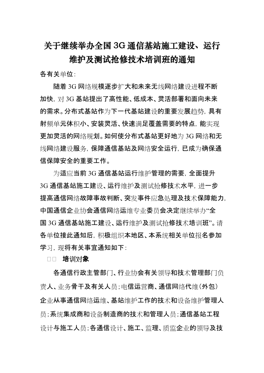 关于继续举办全国3G通信基站施工建设、运行维护及测试抢修技术培训班的通知_第1页