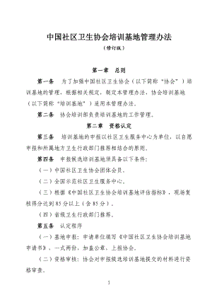 中国社区卫生协会培训基地管理办法(修订版)