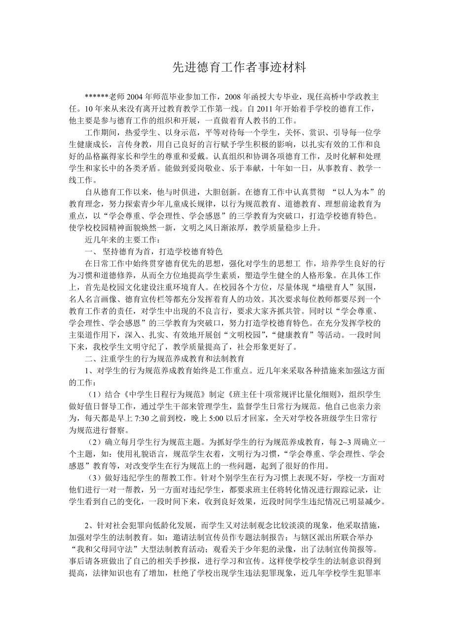 先进德育工作者事迹材料_第1页