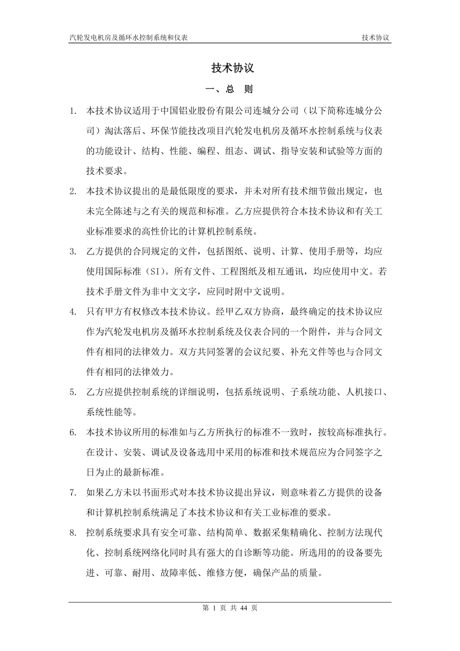 汽轮发电机房及循环水控制系统和仪表技术协议_第1页