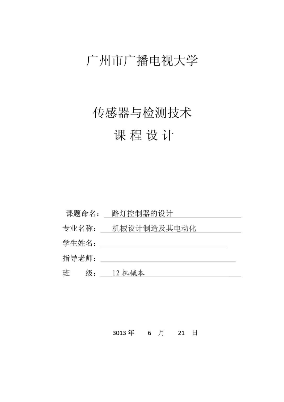 传感器与检测技术课程设计1_第1页