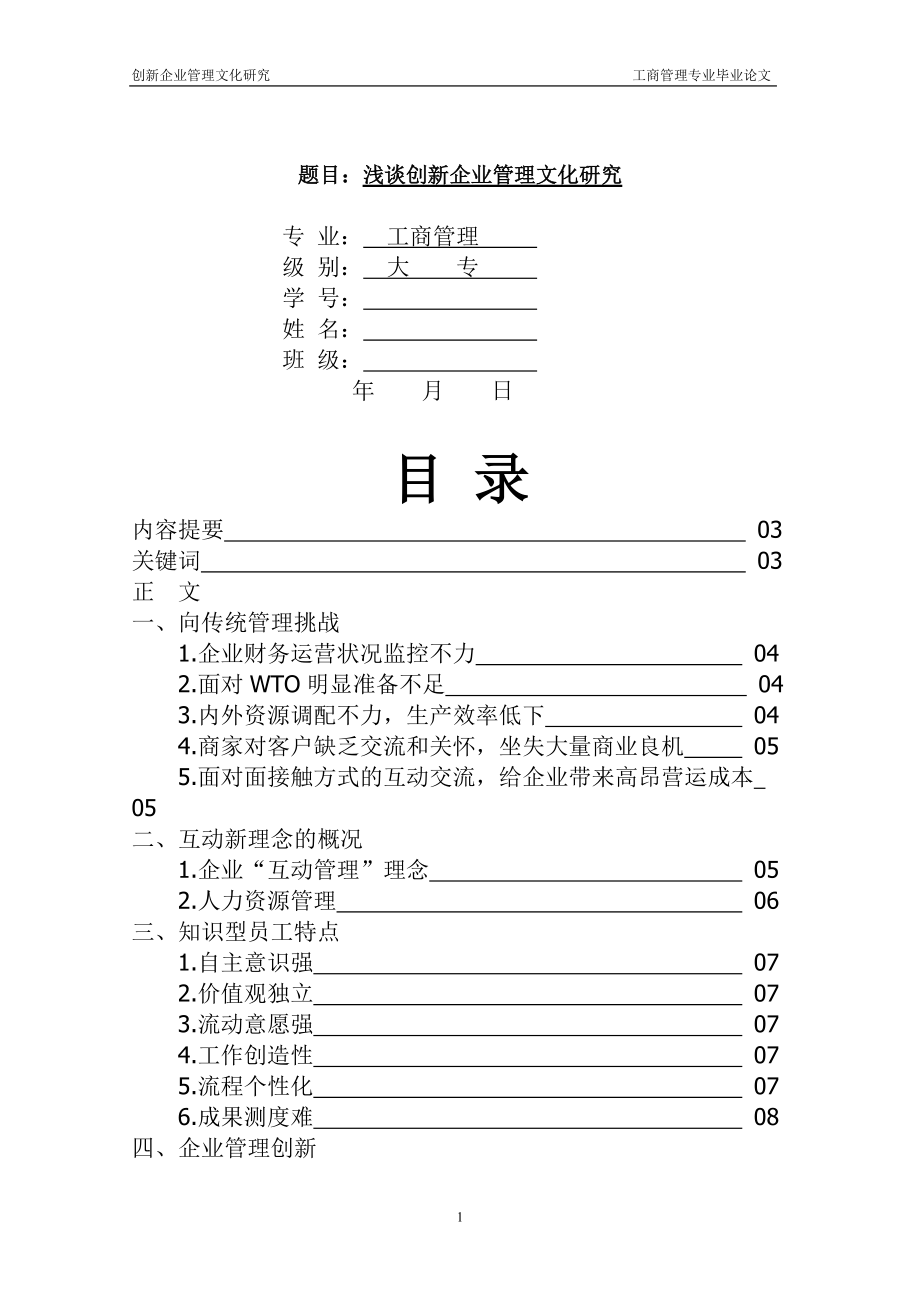 浅谈创新企业管理文化研究_第1页