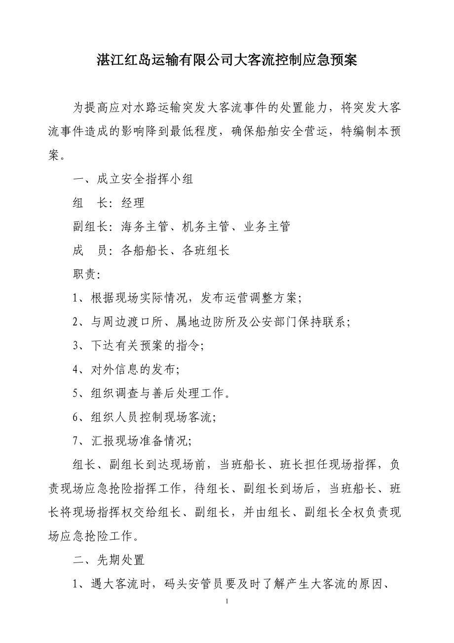 湛江红岛运输有限公司大客流控制应急预案_第1页