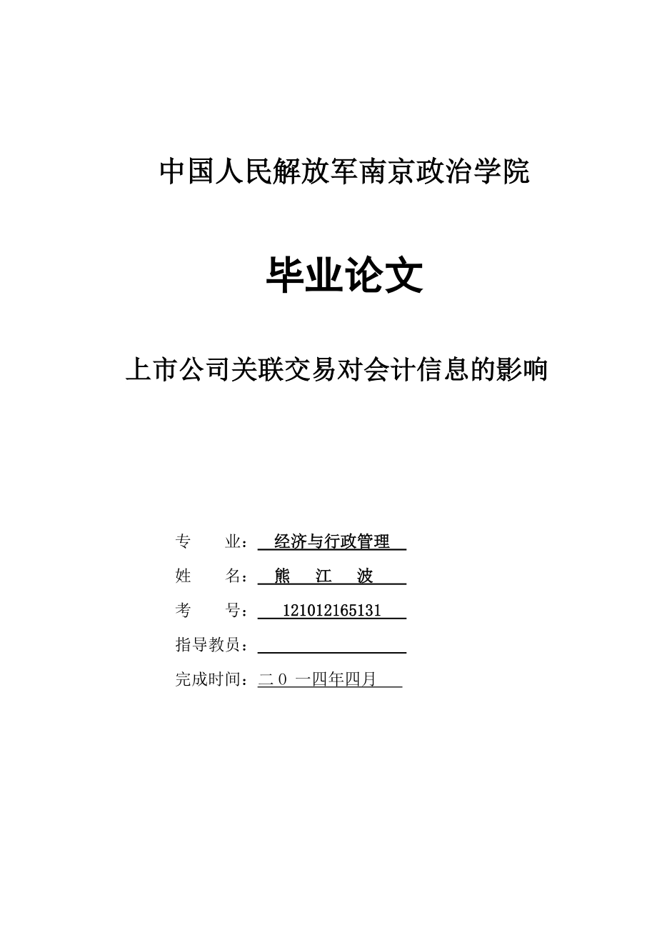 上市公司关联交易对会计信息的影响熊江波_第1页