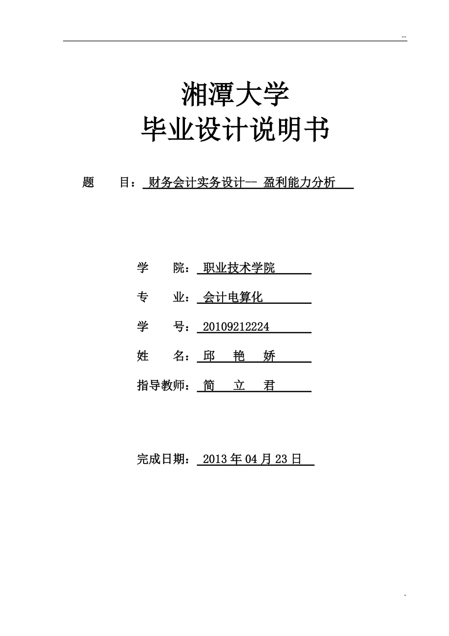 毕业设计财务会计实务设计 盈利能力分析_第1页