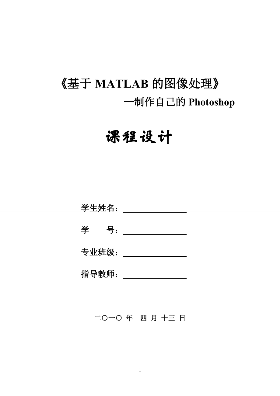 Matlab图像处理课程设计报告_第1页
