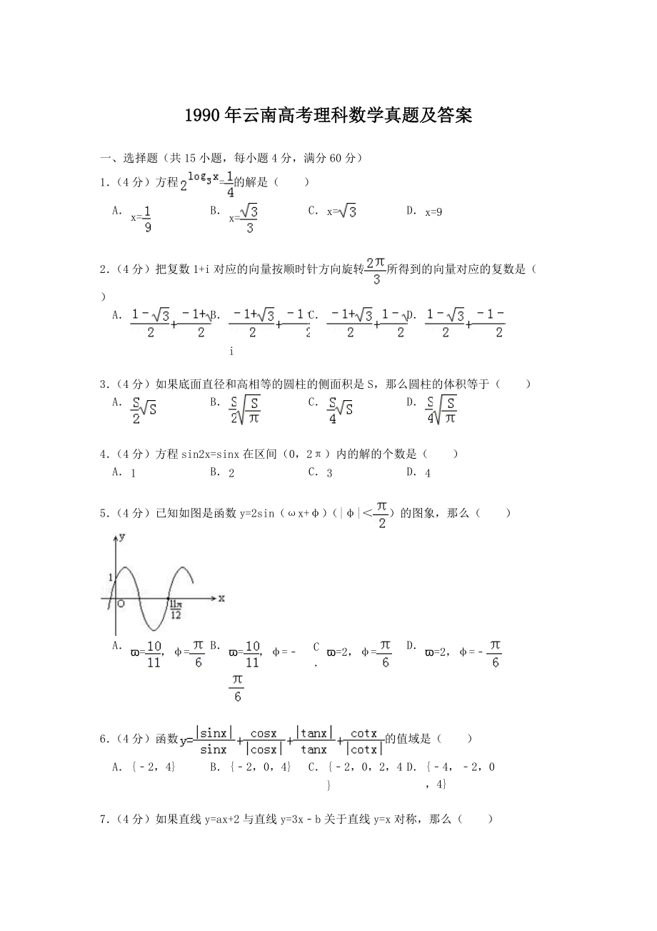 1990年云南高考理科数学真题及答案_第1页