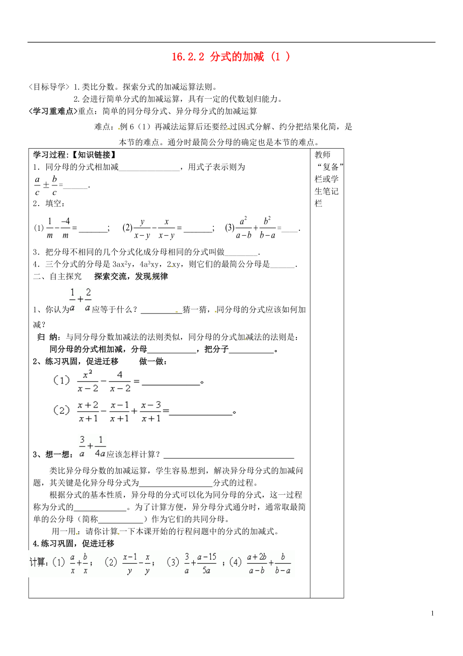 八年级数学下册 1622 分式的加减导学案（1）（无答案） 新人教版_第1页