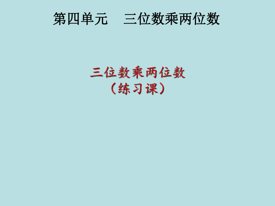 四年級(jí)上冊(cè)數(shù)學(xué)課件- 第四章1.三位數(shù)乘兩位數(shù)筆算人教新課標(biāo)_第1頁(yè)