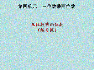 四年級(jí)上冊(cè)數(shù)學(xué)課件- 第四章1.三位數(shù)乘兩位數(shù)筆算人教新課標(biāo)