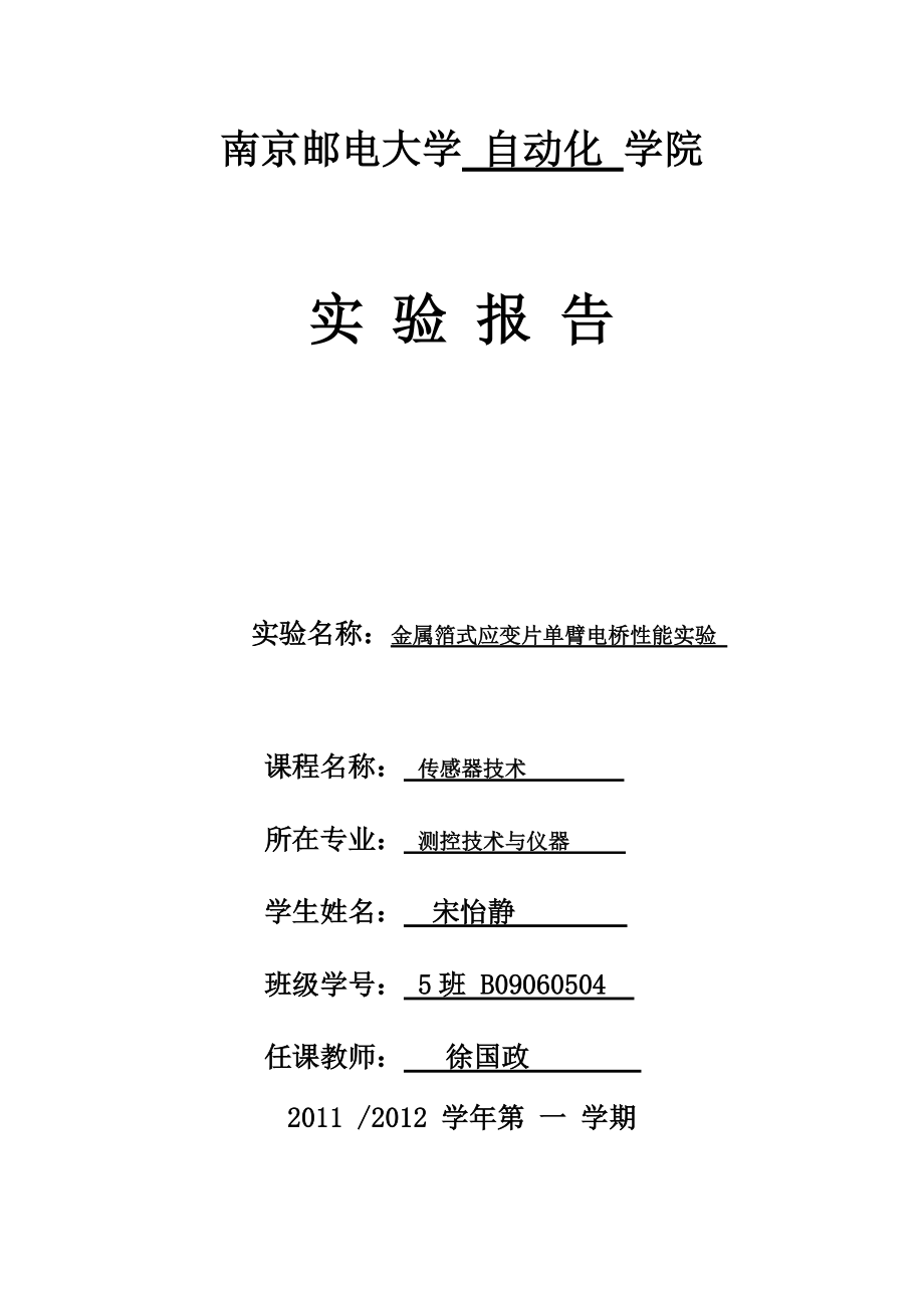 测控技术与仪器传感器技术实验报告金属箔式应变片单臂电桥性能实验_第1页