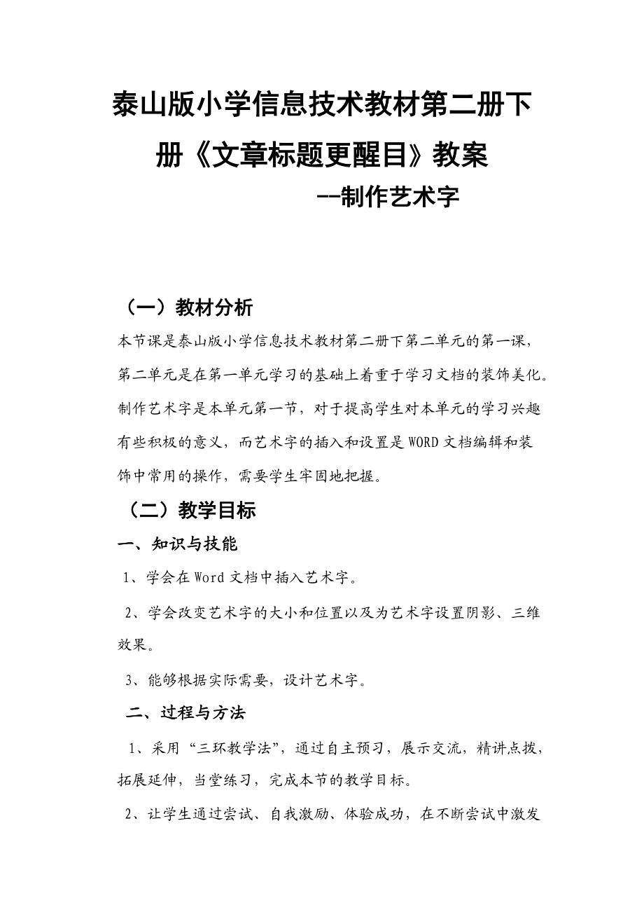 泰山版小學信息技術(shù)教材第二冊下冊《文章標題更醒目》教學設(shè)計_第1頁