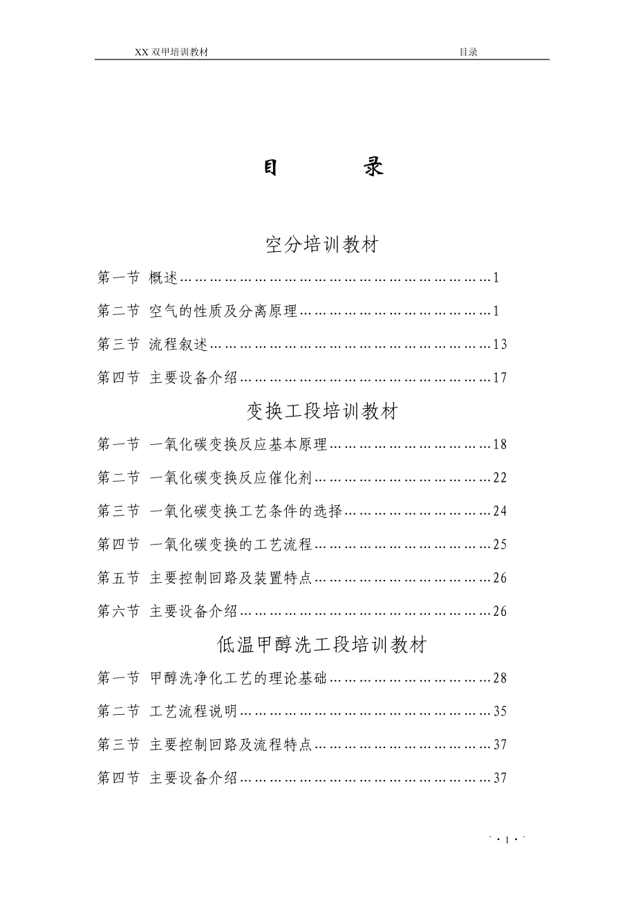 【培训教材】化工厂经典培训教材（空分变换工段低温甲醇洗工段甲醇合成精馏二甲醚合成99页）_第1页