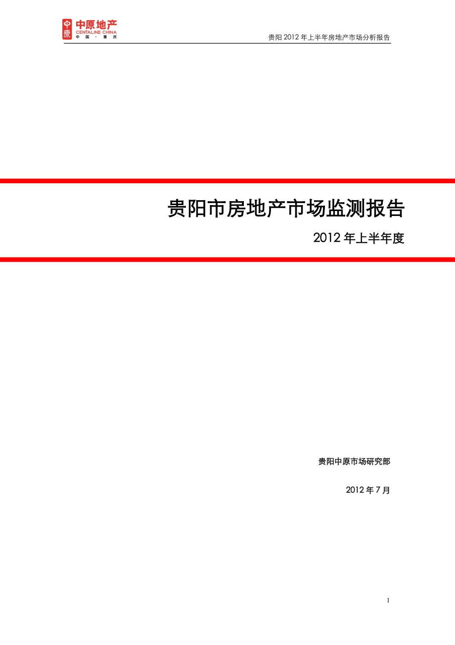 上半贵阳房地产市场监测报告_第1页