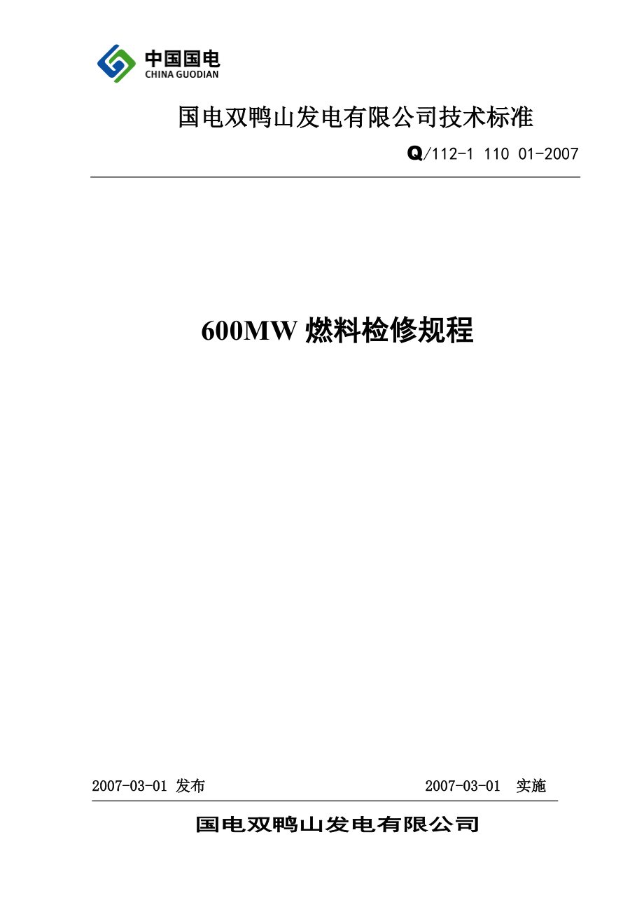 600MW燃料检修规程_第1页