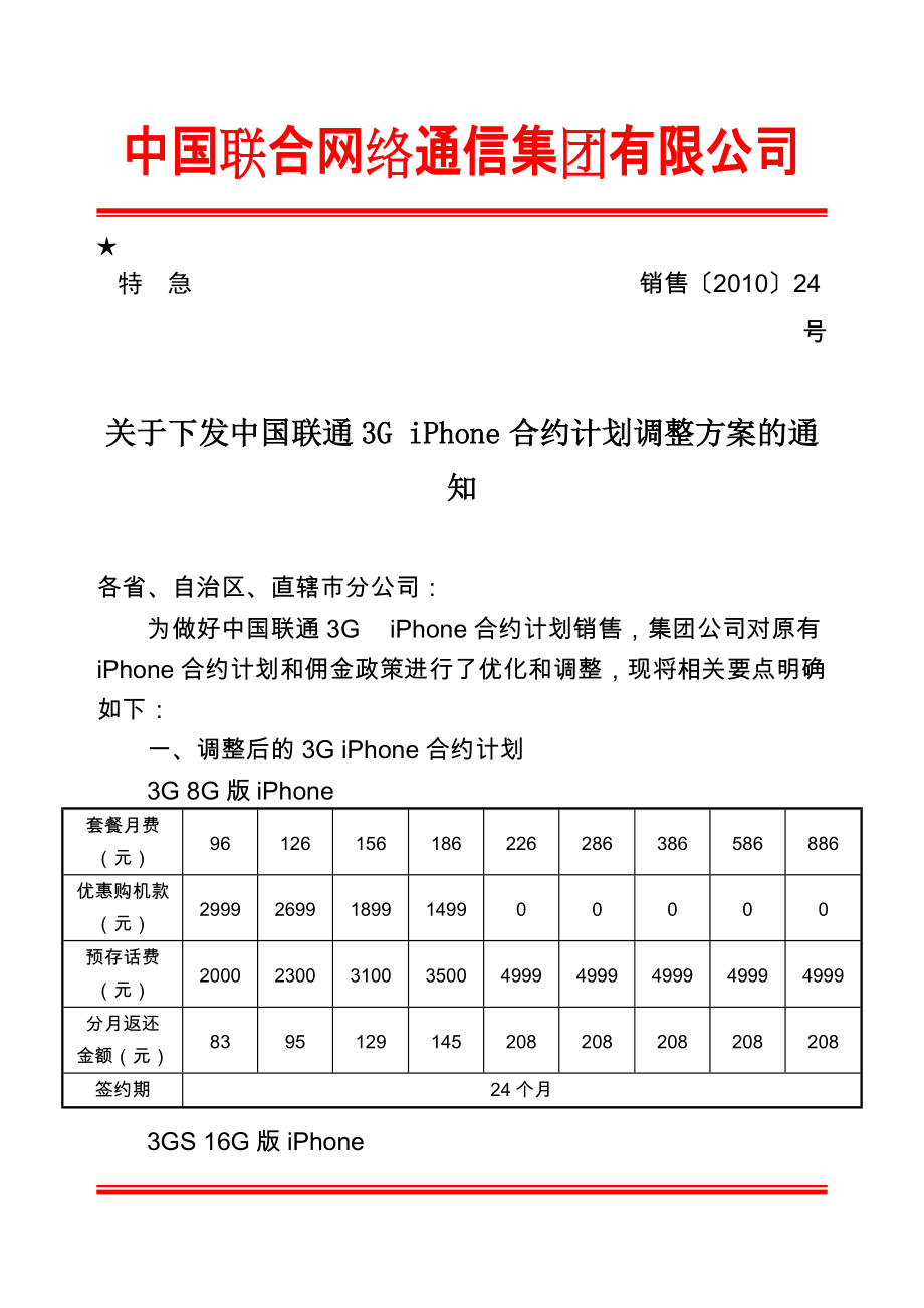 中国联通3GiPhone合约+计划调整方案的通知_第1页