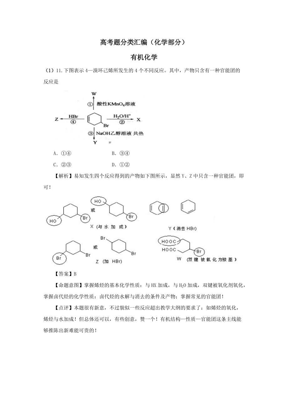 有机化学高考真题解析(30页)_第1页