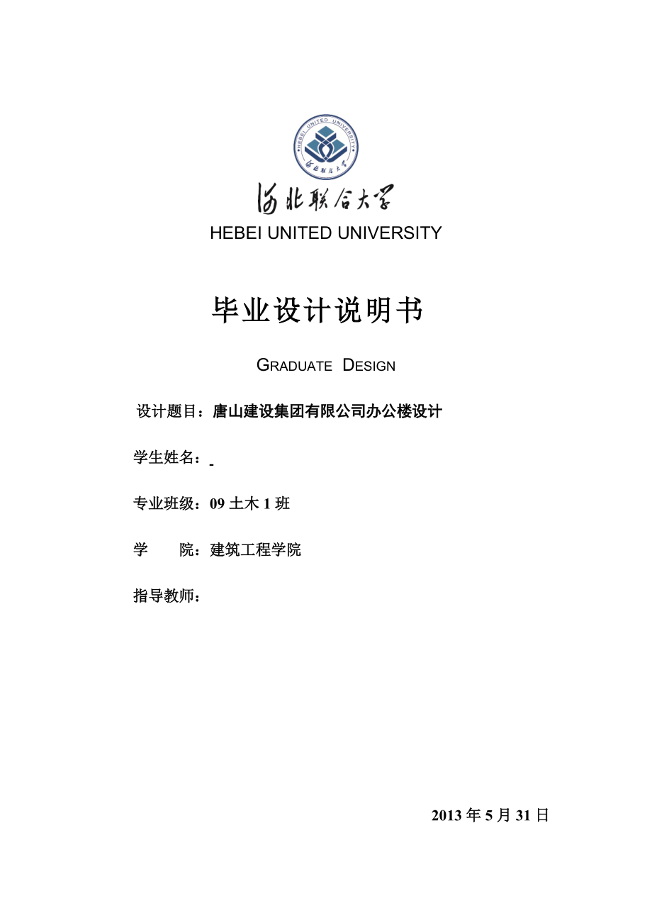 唐山建设集团有限公司办公楼设计毕业设计计算书_第1页