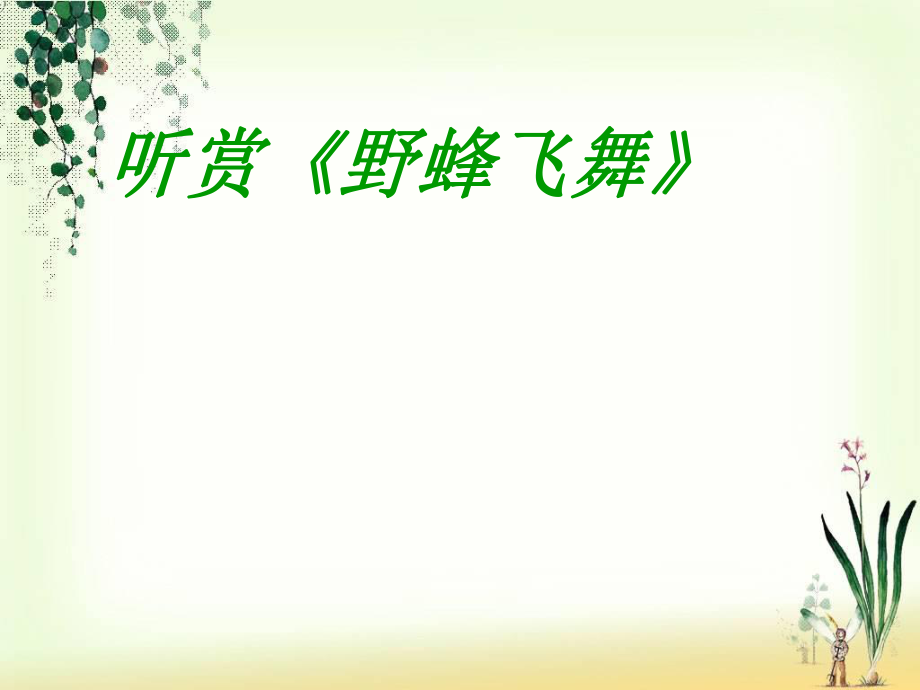 四年級(jí)下冊(cè)音樂課件－第七單元《野蜂飛舞》｜蘇少版_第1頁(yè)