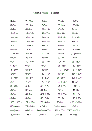 人教版小學數(shù)學二年級下冊口算題 全冊