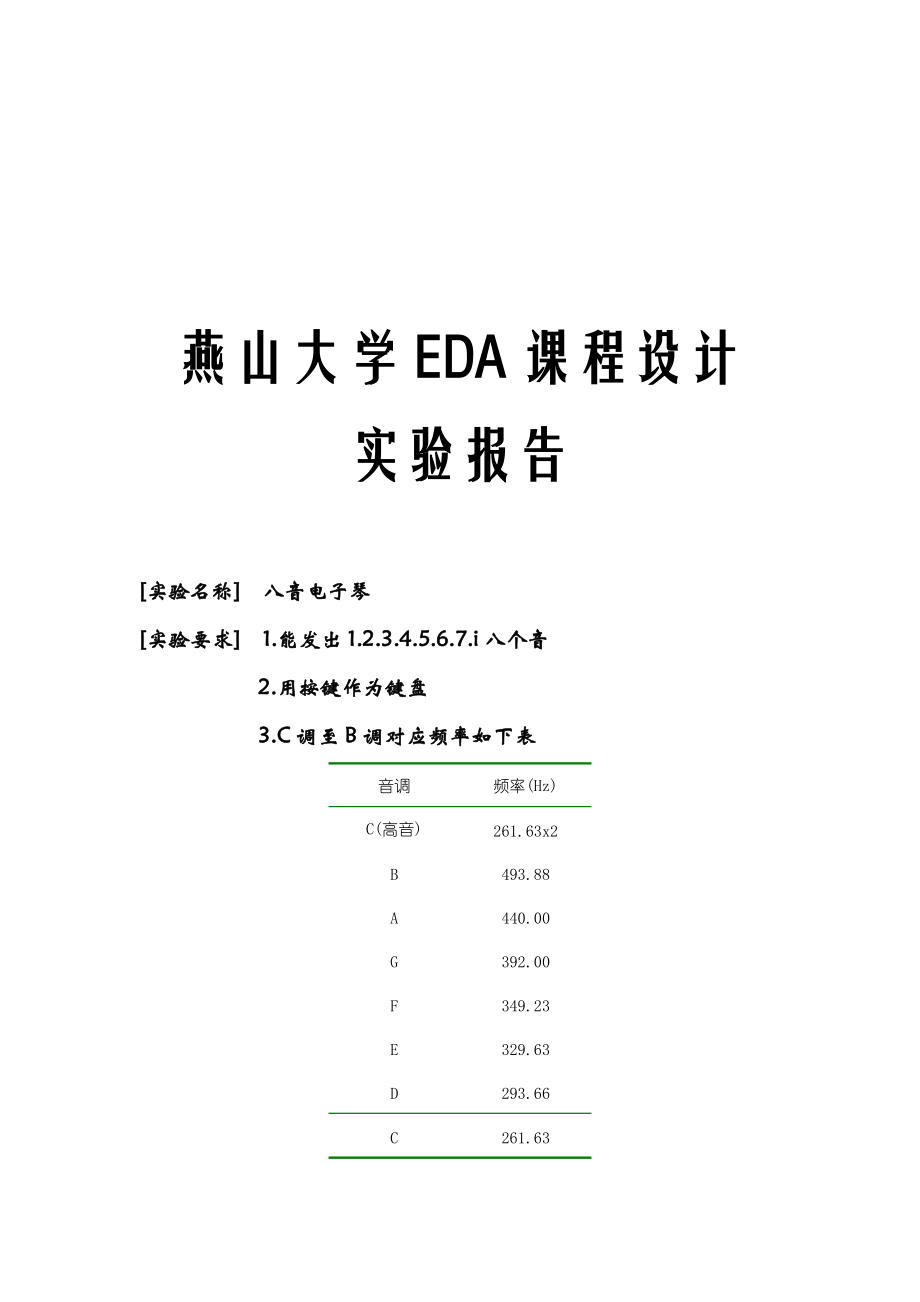 EDA课程设计报告八音电子琴_第1页