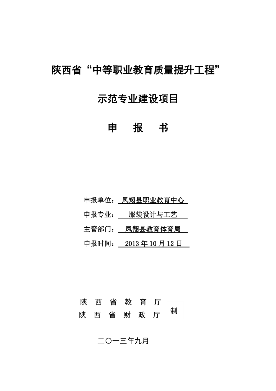 凤翔县凤翔县职业教育中心服装设计与工艺专业省级示范专业建设项目申报书_第1页