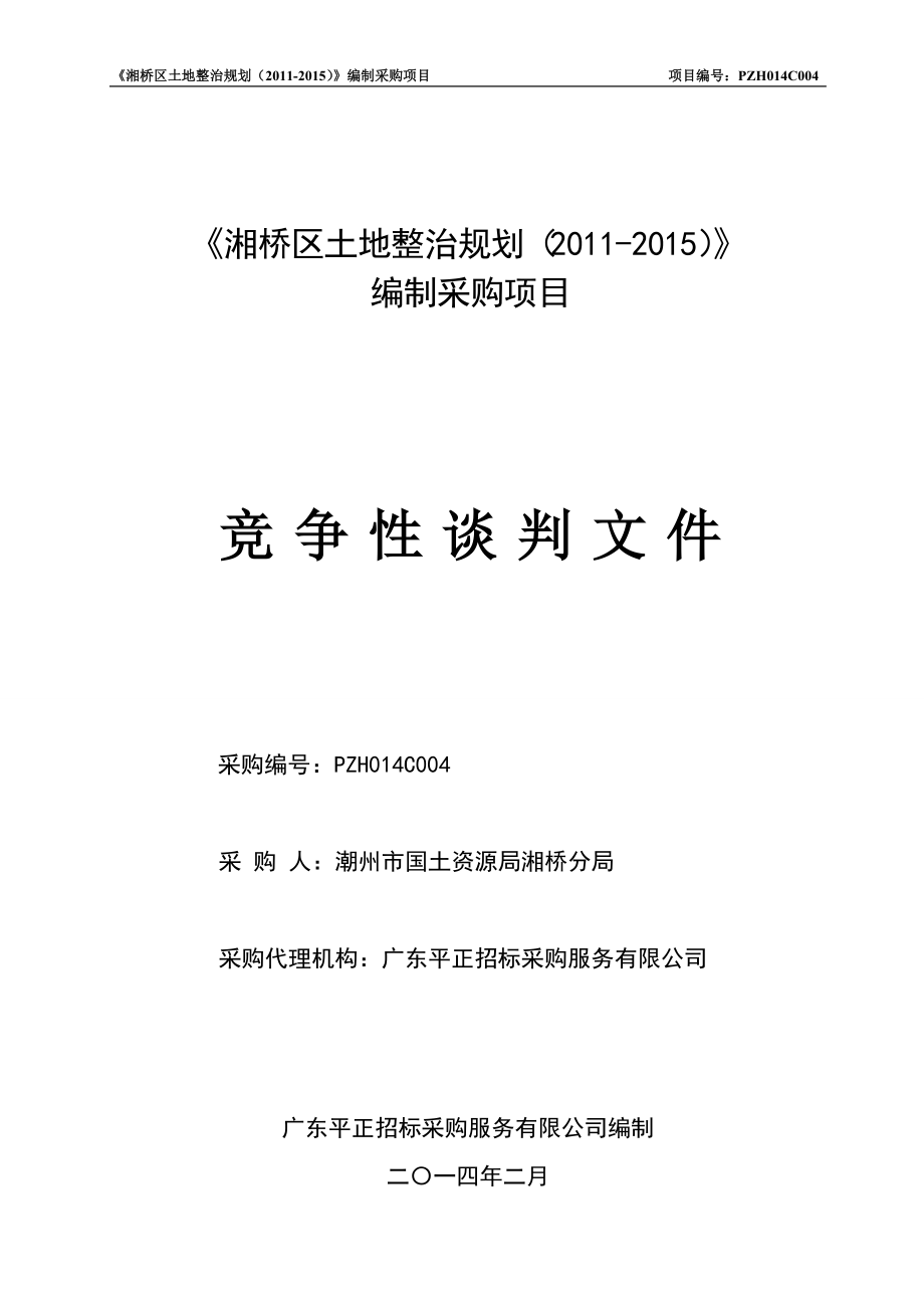 《湘桥区土地整治规划（）》编制采购竞争性谈判文件_第1页