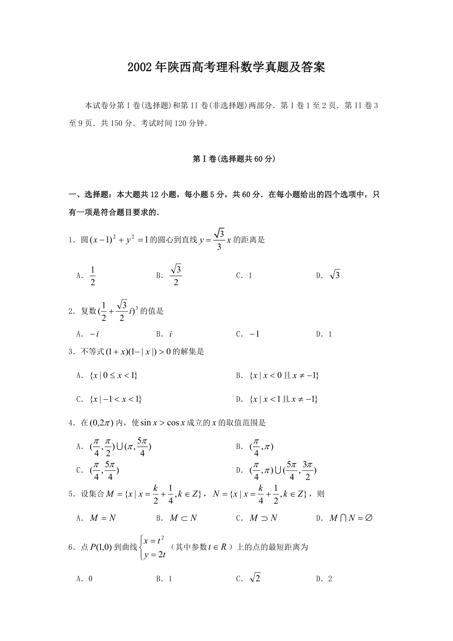 2002年陜西高考理科數(shù)學(xué)真題及答案_第1頁