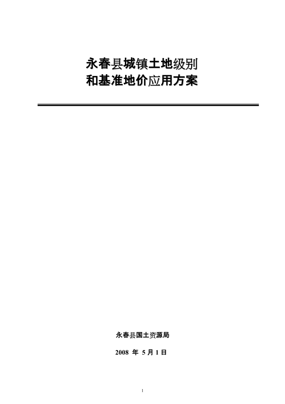 永縣基準地價應用方案_第1頁