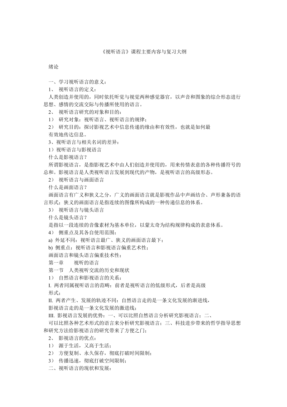 《視聽語言》課程主要內(nèi)容與復(fù)習(xí)大綱_第1頁