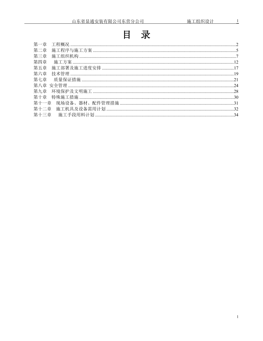 [建筑]5000立方米儲(chǔ)罐施工組織設(shè)計(jì)_第1頁