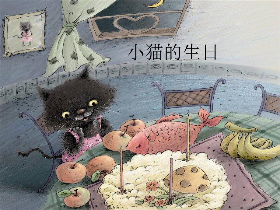 《小猫过生日》课件