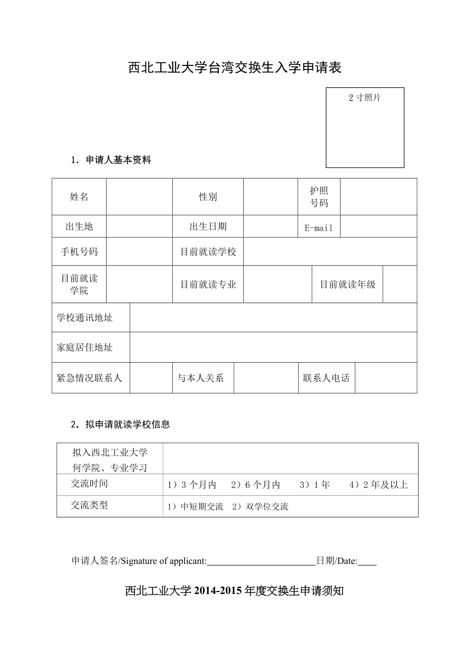 西北工业大学台湾交换生入学申请表_第1页