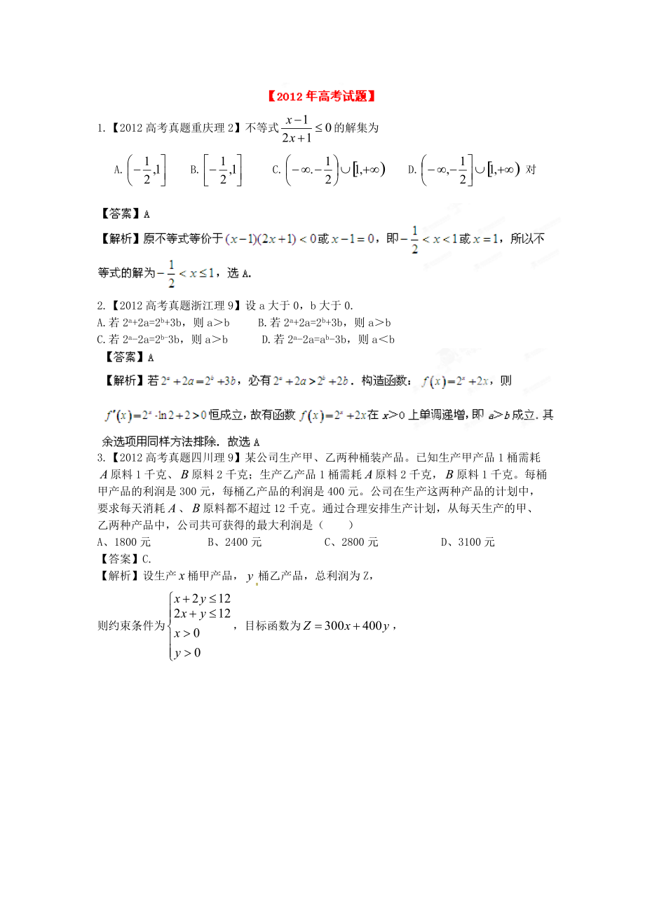 備戰(zhàn)2013高考數(shù)學(xué)（理）6年高考試題精解精析專題6 不等式_第1頁(yè)