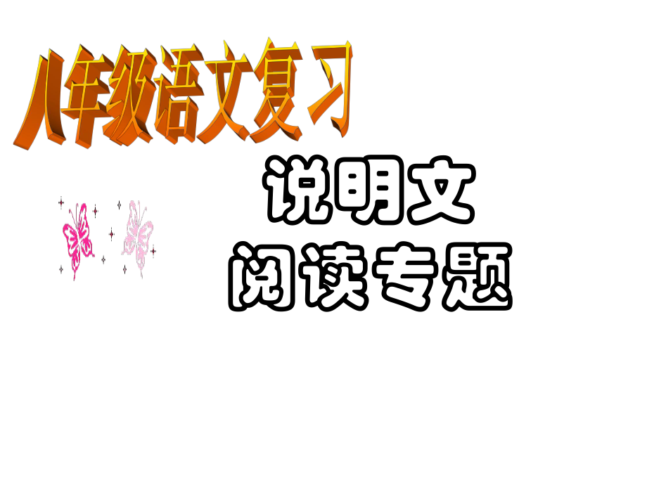 说明文知识及阅读答题技巧文稿